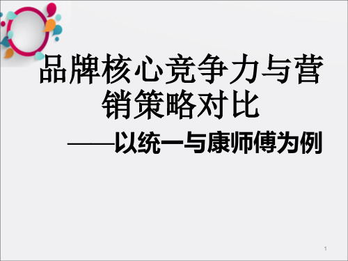 康师傅与统一的品牌核心竞争力分析_OK