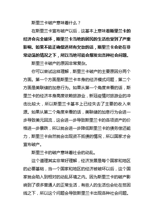 斯里兰卡破产意味着什么