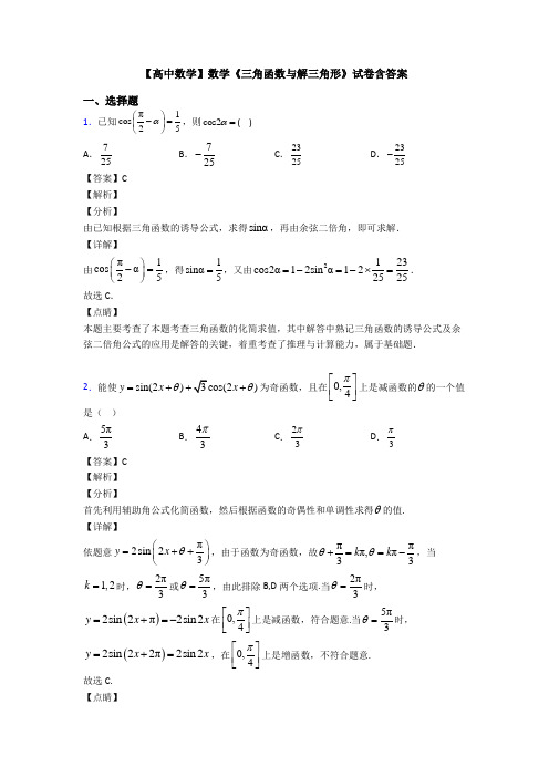 高考数学压轴专题(易错题)备战高考《三角函数与解三角形》易错题汇编含答案