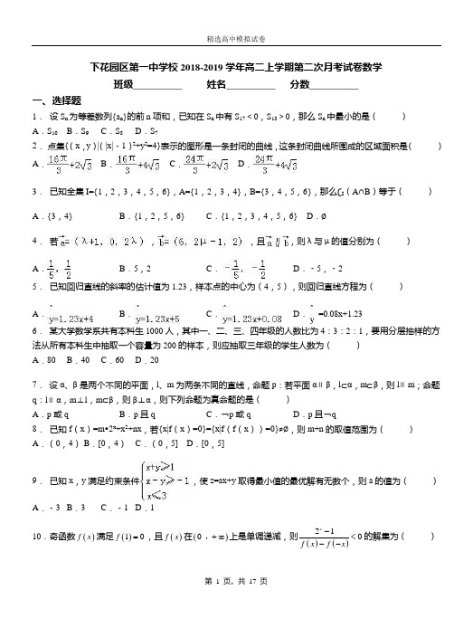 下花园区第一中学校2018-2019学年高二上学期第二次月考试卷数学