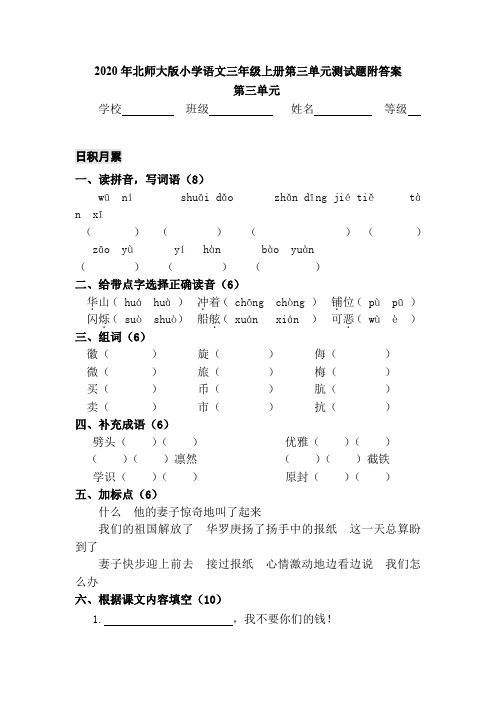 2020年北师大版小学语文三年级上册第三单元测试题附答案