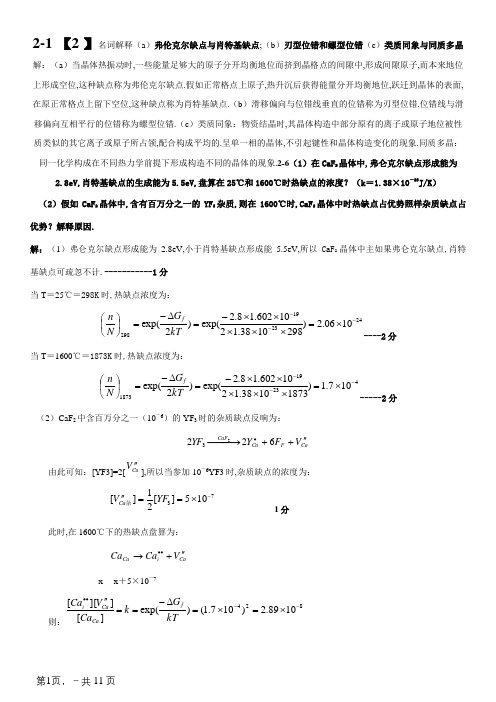 无机材料科学基础 陆佩文 课后答案