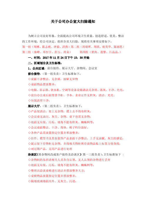 关于公司办公室大扫除通知doc