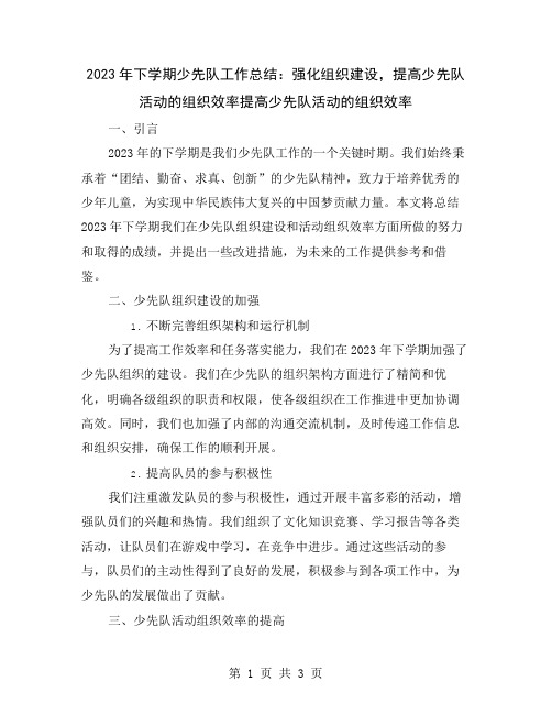 2023年下学期少先队工作总结：强化组织建设,提高少先队活动的组织效率