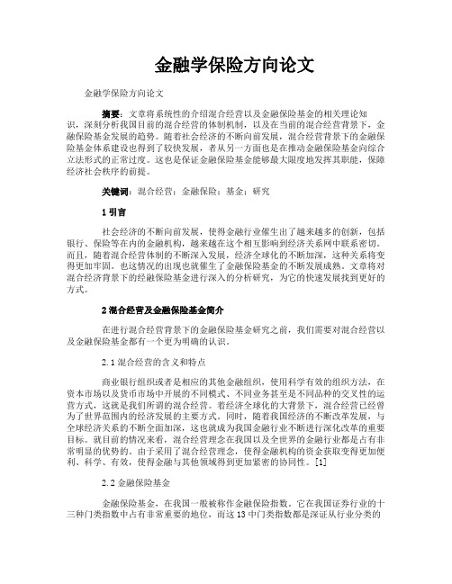 金融学保险方向论文