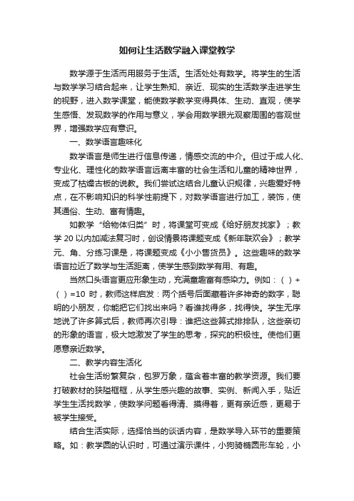 如何让生活数学融入课堂教学