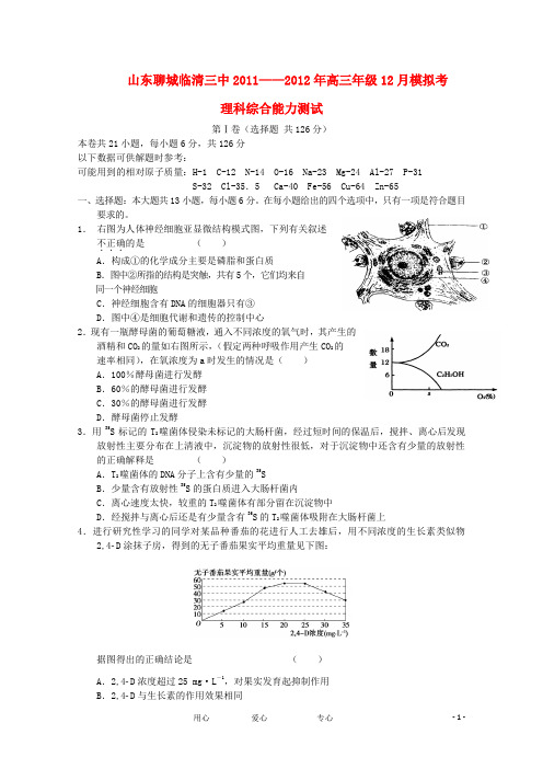 山东省临清三中高三理综12月模拟考试试题