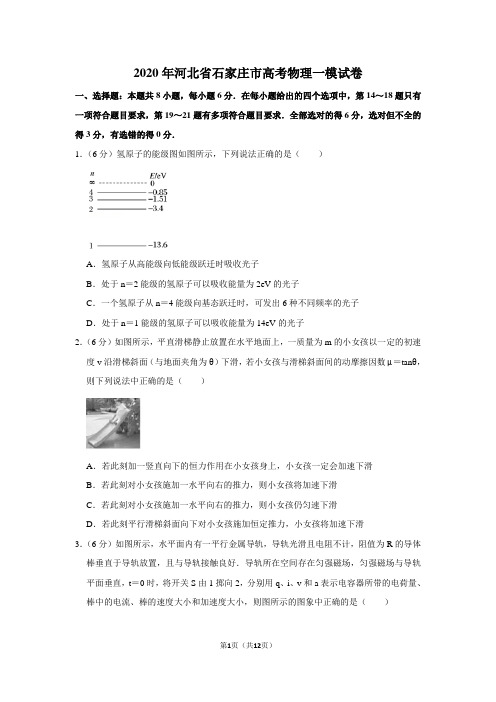 2020年河北省石家庄市高考物理一模试卷(含答案)