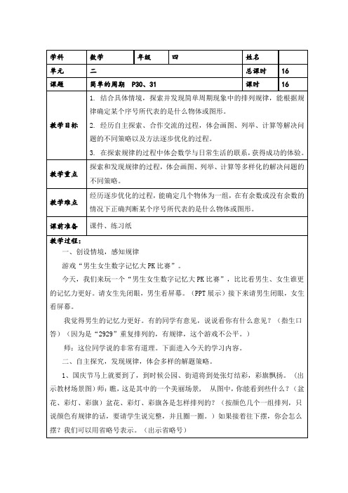 四年级数学上册苏教版《简单的周期》教案(公开课)