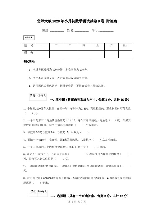 北师大版2020年小升初数学测试试卷D卷 附答案