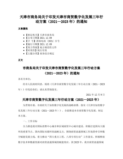 天津市商务局关于印发天津市商贸数字化发展三年行动方案（2021—2023年）的通知