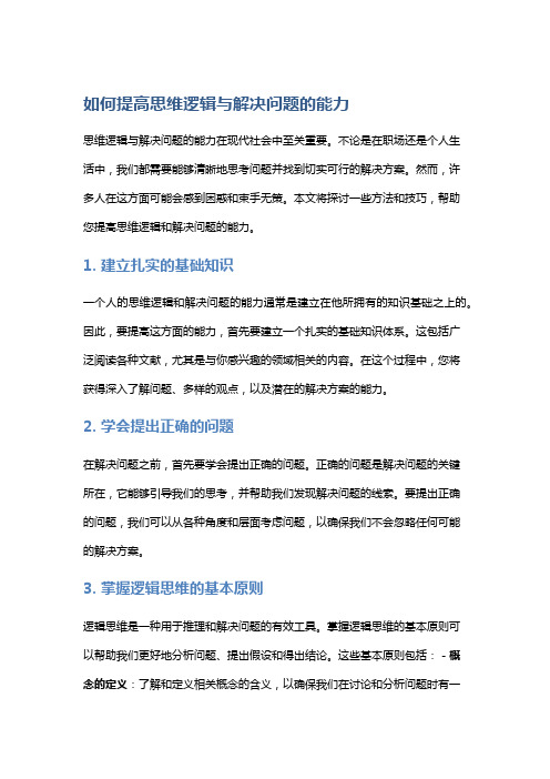 如何提高思维逻辑与解决问题的能力