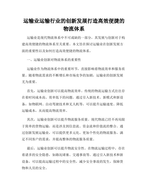 运输业运输行业的创新发展打造高效便捷的物流体系