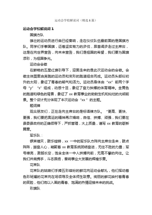 运动会学校解说词（精选6篇）