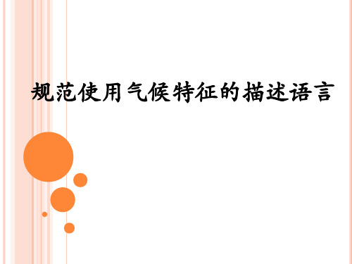 高考地理总复习之 规范使用气候特征的描述语言