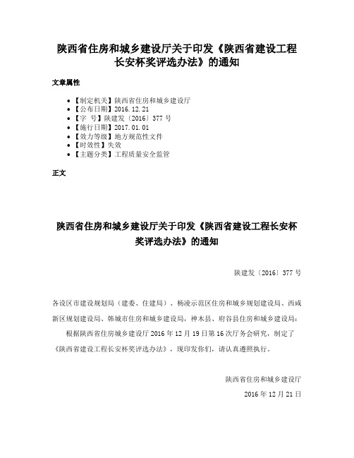 陕西省住房和城乡建设厅关于印发《陕西省建设工程长安杯奖评选办法》的通知