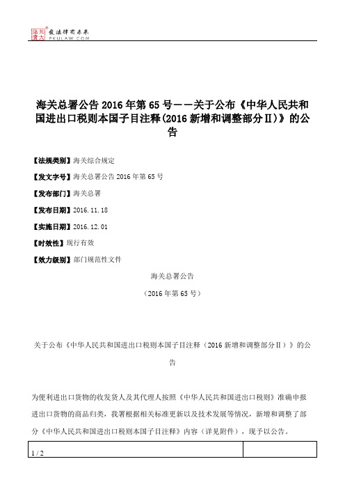 海关总署公告2016年第65号――关于公布《中华人民共和国进出口税则