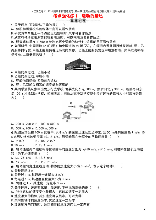 (江浙选考1)2020版高考物理总复习 第一章 运动的描述 考点强化练1 运动的描述