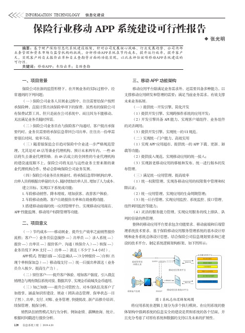 保险行业移动APP系统建设可行性报告