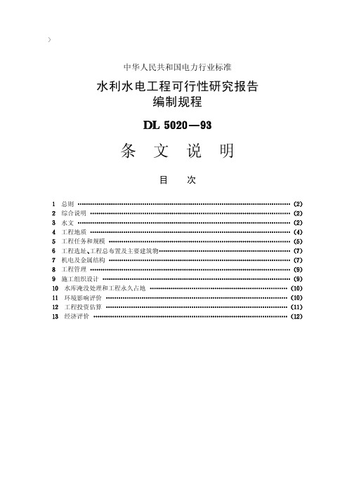 04水利水电工程可行性研究报告编制规程【DL5020-93】条文说明