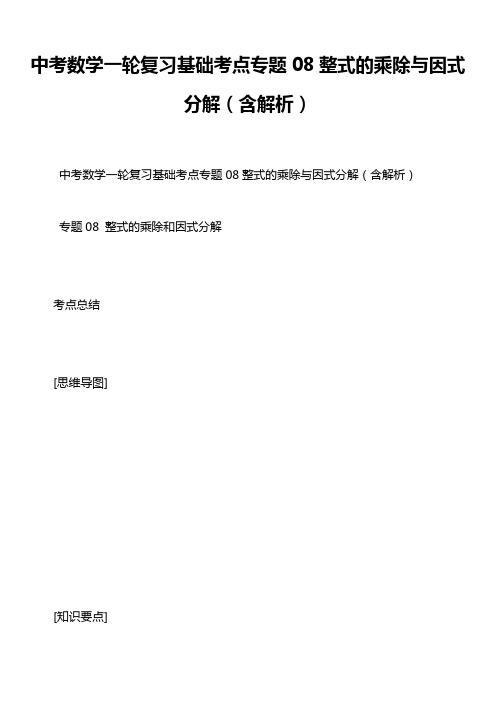 中考数学一轮复习基础考点专题08整式的乘除与因式分解(含解析)