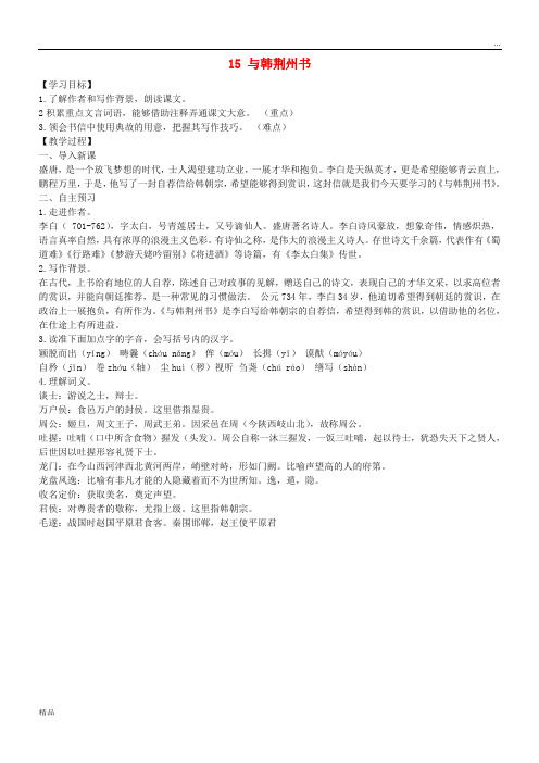 2020九年级语文上册 第四单元 第15课《与韩荆州书》教案 语文版