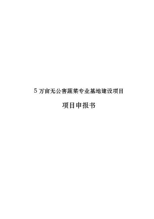 5万亩无公害蔬菜专业基地建设项目申报书范本