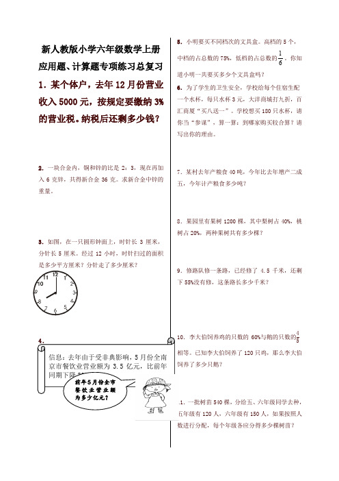 新人教版小学六年级数学上册应用题、计算题专项练习总复习