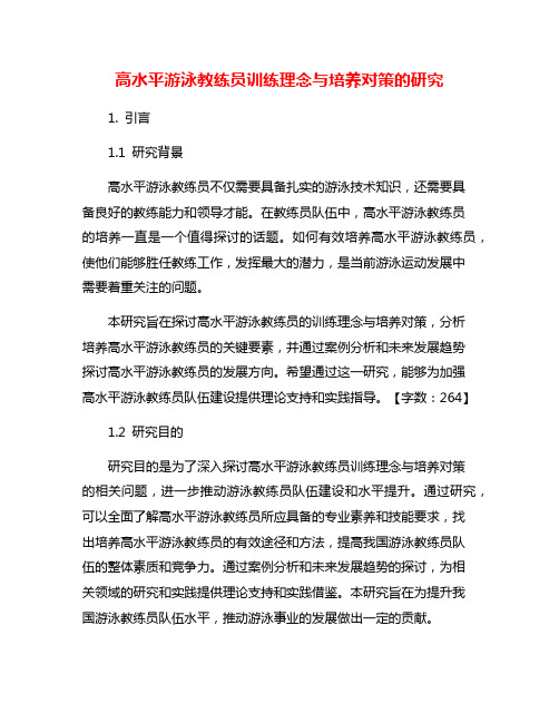 高水平游泳教练员训练理念与培养对策的研究