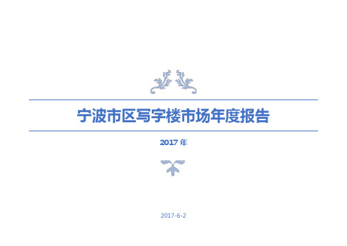 2017年宁波市区写字楼年度报告