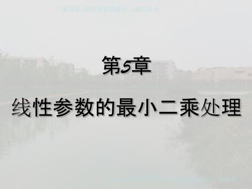 第五章 线性参数的最小二乘法