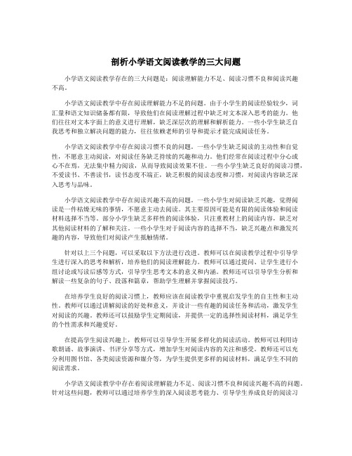 剖析小学语文阅读教学的三大问题