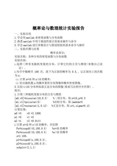 概率论与数理统计实验报告