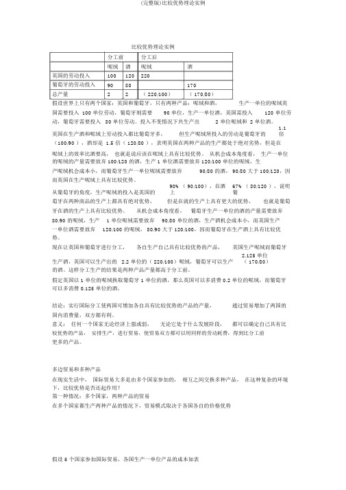 (完整版)比较优势理论实例