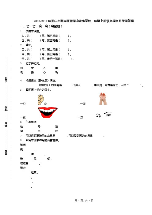 2018-2019年重庆市南岸区珊瑚中铁小学校一年级上册语文模拟月考无答案