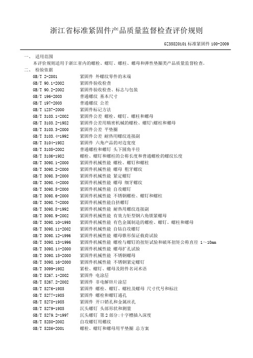 浙江省标准固件产品质量监督检查评价规则