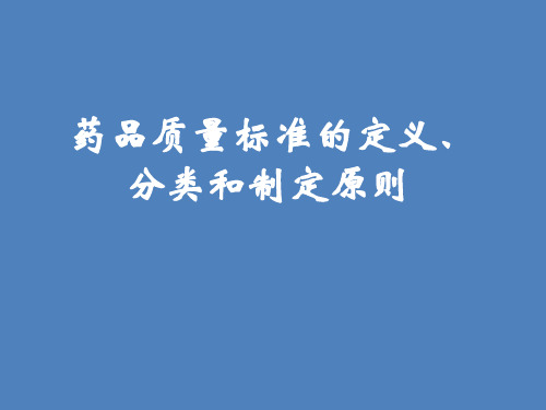 药品质量标准的定义、分类和制定原则