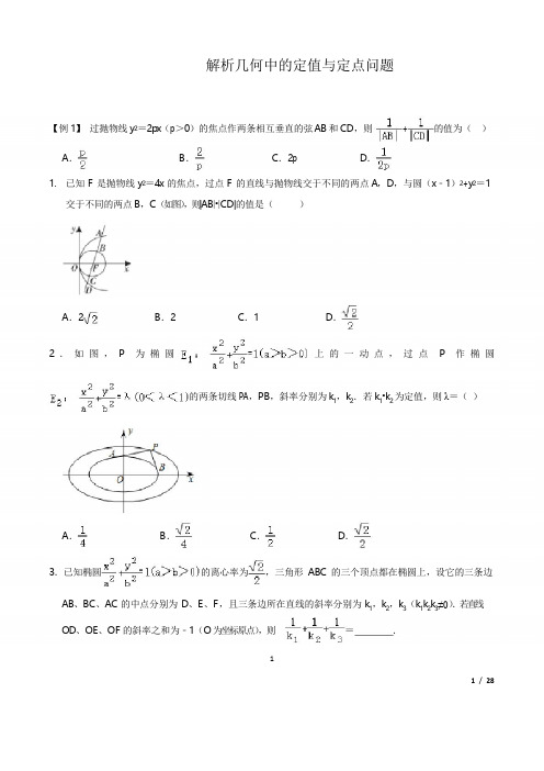 解析几何中的定值与定点专题