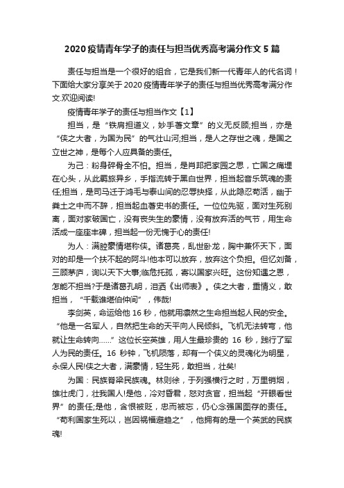 2020疫情青年学子的责任与担当优秀高考满分作文5篇