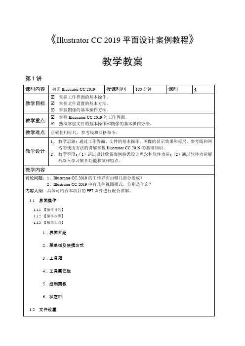 《Illustrator CC 2019平面设计案例教程》教学教案