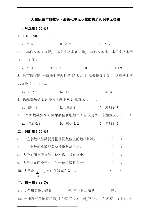 人教版三年级数学下册第七单元小数的初步认识单元检测(含答案)