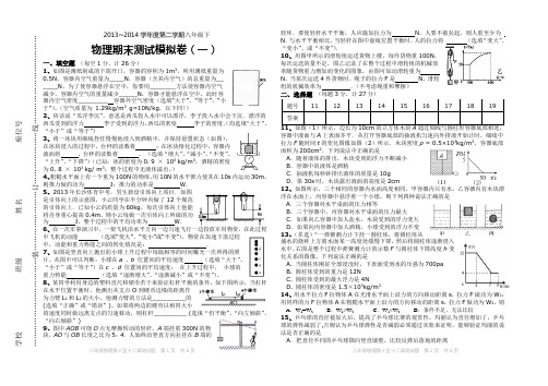 2013~2014学年度第二学期八年级下物理期末测试模拟卷(一)