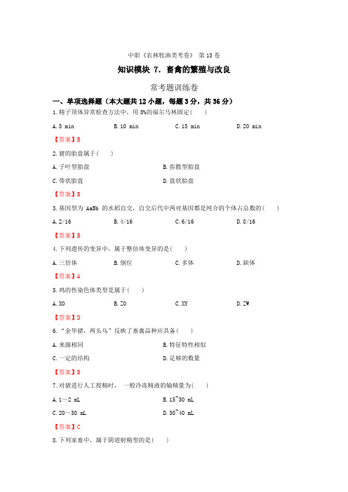 《畜禽的繁殖与改良》 - 常考题训练卷     第13卷 (解析版)