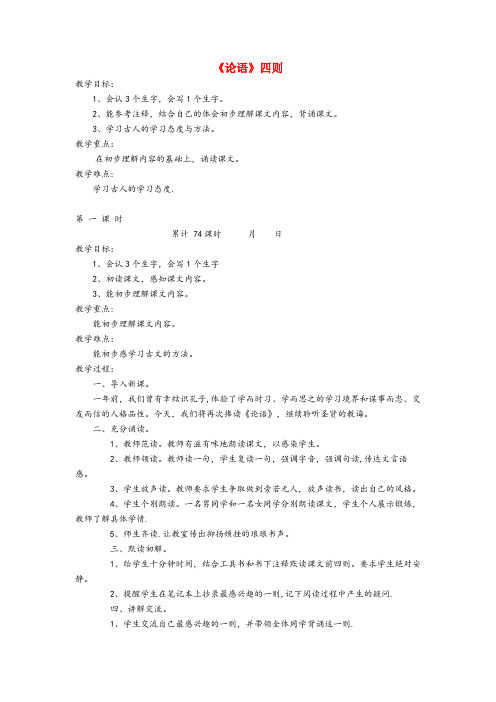 湖北省宜昌市某小学六年级语文下册 10.1《论语》四则教案3 长版六年级语文下册10.1论语