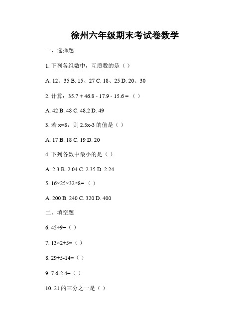 徐州六年级期末考试卷数学