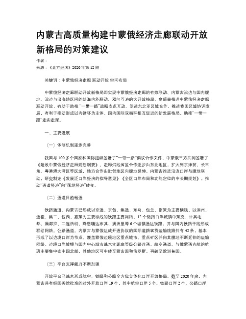 内蒙古高质量构建中蒙俄经济走廊联动开放新格局的对策建议