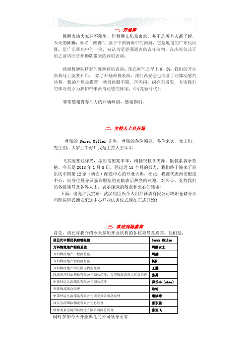 开业庆典主持词[精品文档]