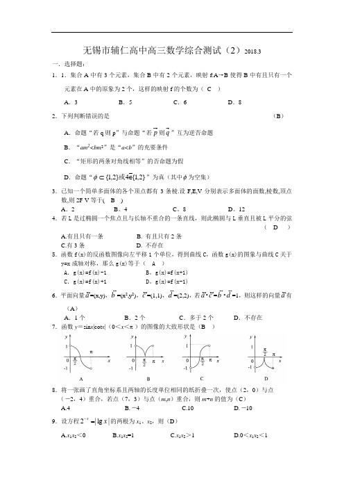 推荐-无锡市辅仁高中高三数学综合测试(2)20183[整理] 精品