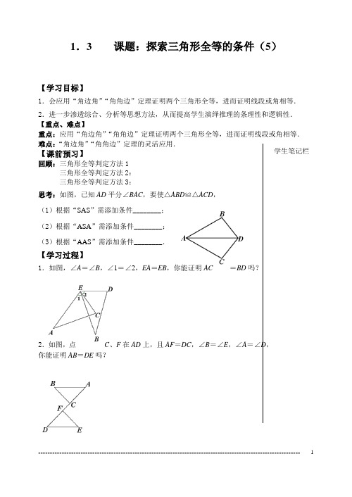 1.3探索三角形全等的条件(5)教学案