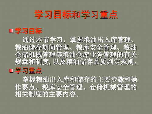 5.仓储管理基础知识 粮食仓库高级保管员 仓管员培训资料